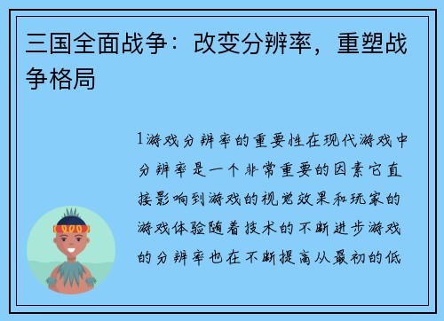 三国全面战争：改变分辨率，重塑战争格局