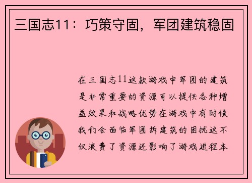 三国志11：巧策守固，军团建筑稳固