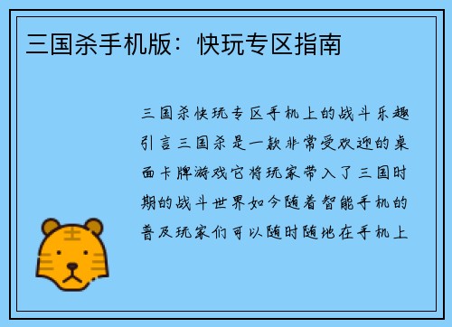 三国杀手机版：快玩专区指南