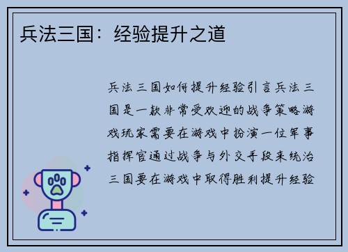 兵法三国：经验提升之道